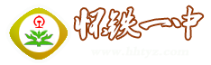 懷鐵一中