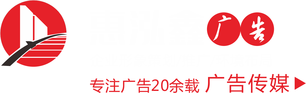 惠州發光字_廣告工程_廣告公司-惠州市惠泓鑫廣告工程有限公司
