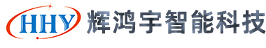 廣東輝鴻宇智能科技有限公司