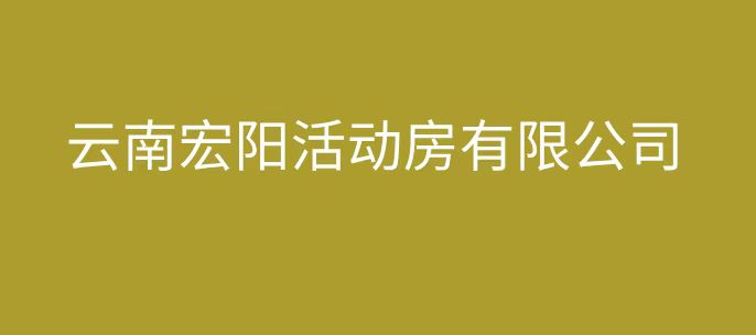 紅河州蒙自圍擋|住人集裝箱|普洱|文山|開(kāi)遠(yuǎn)|個(gè)舊|彌勒
