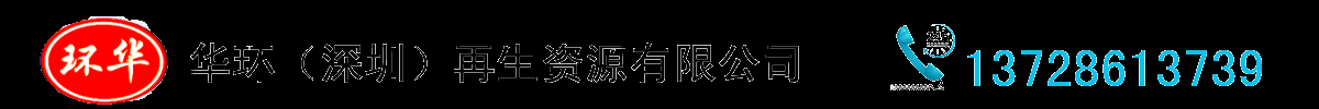 回收電子-回收電子產品價格表-回收內存芯片「深圳華環再生資源」