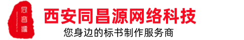 西安標(biāo)書制作_標(biāo)書模板_標(biāo)書范本_標(biāo)書編寫_標(biāo)書代寫_代做投標(biāo)書公司_西安同昌源網(wǎng)絡(luò)科技公司