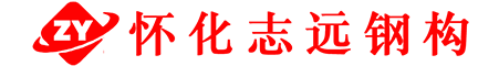 懷化志遠鋼結構工程有限公司-懷化鋼構|鋼構廠房報價|鋼構房屋每平方米造價|懷化鋼構企業|懷化鋼構公司
