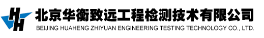 水利工程檢測儀器,水電工程試驗儀器,水利水電工程檢測設備-北京華衡致遠工程檢測技術有限公司