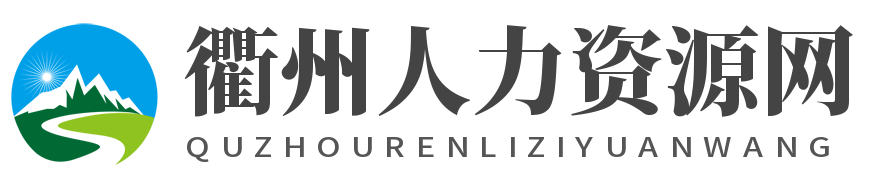 衢州人力資源網-衢州招聘網 衢州人才網