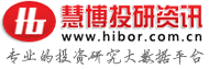 慧博投研資訊-專業(yè)的投資研究報(bào)告大數(shù)據(jù)平臺(tái)-免費(fèi)的研報(bào)分享平臺(tái)-慧博資訊