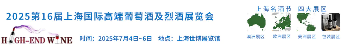 2025第十六屆中國（上海）國際高端葡萄酒及烈酒展覽會 High-end Wine 葡萄酒博覽會
