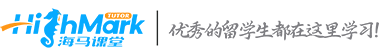 海馬課堂_留學生一站式學術課程論文輔導品牌