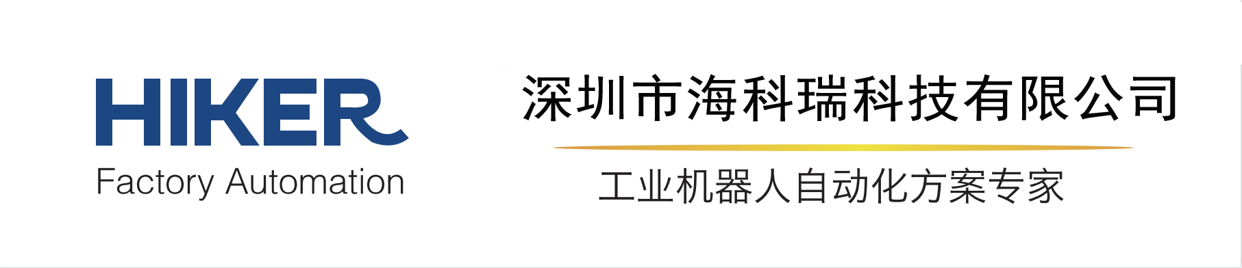 深圳市海科瑞科技有限公司-芝浦機器人中國區域總代理-發那科機器人一級代理商-自動化方案與系統集成商