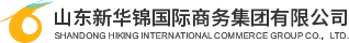 新華錦商務集團  出口退稅 報關 結匯 進出口代理