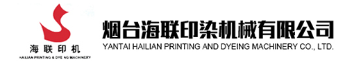 絲光機-染整設備-煮漂機-預縮機-軋染機_煙臺海聯(lián)印染機械有限公司