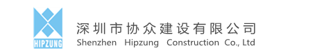 深圳市協(xié)眾建設(shè)有限公司