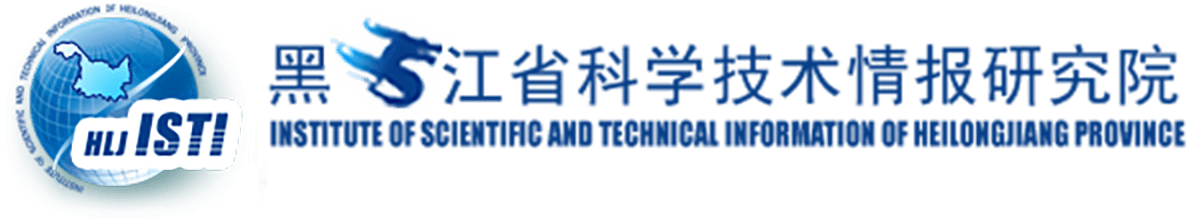 黑龍江省科學技術(shù)情報研究院