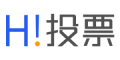 Hi投票 - 免費制作微信投票活動_簡單易用的第三方投票系統