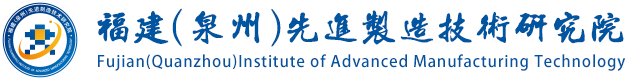 福建(泉州)先進制造技術研究院 - 福建(泉州)先進制造技術研究院