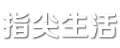 指尖生活—每日分享生活常識(shí),知識(shí)百科