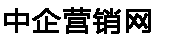 中企營銷網(wǎng)-營銷解決方案服務(wù)商