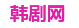 韓劇網(wǎng)_韓劇TV_免費(fèi)韓國(guó)電視劇_韓劇在線觀看