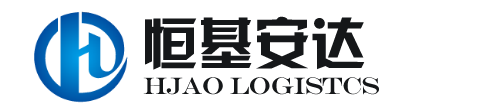 恒基安達(dá)（江蘇）供應(yīng)鏈有限公司