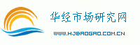 華經市場研究網-專業的行業市場調研分析研究報告網