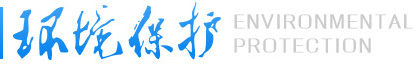 《環境保護》雜志社官網