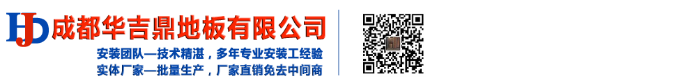 成都華吉鼎地板有限公司