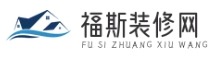 福斯裝修網(wǎng) - 裝修風(fēng)格指南與選擇建議