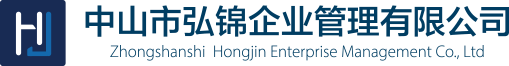 中山市弘錦企業管理有限公司