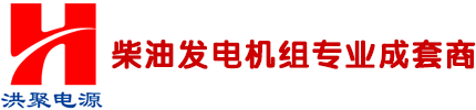重慶發(fā)電機廠家-自動發(fā)電機-大功率發(fā)電機-批發(fā)-重慶洪聚機電設(shè)備有限公司