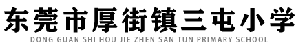 東莞市厚街鎮三屯小學