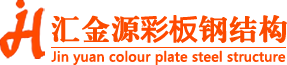 山西鋼結構安裝施工_鋼結構生產廠家_鋼結構煤棚_大跨度煤棚_祁縣鋼結構加工廠-山西匯金源彩板鋼結構有限公司