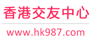 香港征婚相親交友-香港交友中心 - 香港987交友網(wǎng)