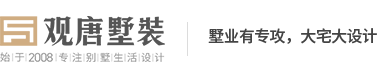 濟(jì)南觀唐別墅裝飾 - 專業(yè)別墅裝修設(shè)計|濟(jì)南家裝公司排名前十強(qiáng)