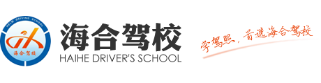 海南海合機動車駕駛有限公司，海口駕校，三亞駕校