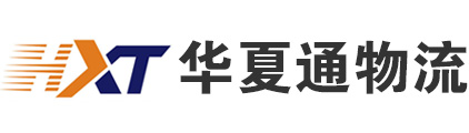 華夏通物流-專業汽車托運