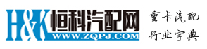 恒科汽配網(wǎng)-原重汽配件網(wǎng)-專業(yè)的重型汽車配件信息網(wǎng)站