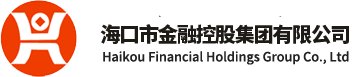 海口市金融控股集團有限公司