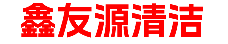 海口清潔-海南外墻清洗-海南石材翻新-海口鑫友源清潔服務有限公司