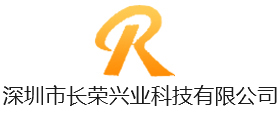 深圳市長(zhǎng)榮興業(yè)科技有限公司