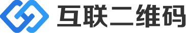 互聯(lián)二維碼生成器_二維碼在線制作_應(yīng)用方案提供商