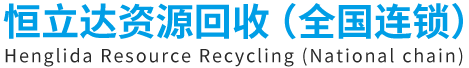 恒立達資源回收 （全國連鎖）