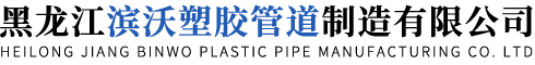 哈爾濱克拉管_哈爾濱克拉管廠家_哈爾濱克拉管生產(chǎn)廠家-黑龍江濱沃塑膠管道制造有限公司