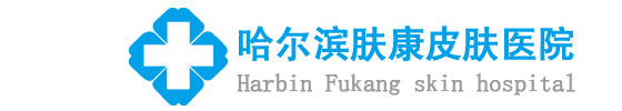 哈爾濱皮膚科_哈爾濱皮膚病醫院哪家好_哈爾濱皮膚病專科醫院_哈爾濱膚康醫院