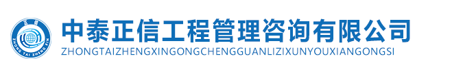 中泰正信工程管理咨詢有限公司|中泰正信|黑龍江監(jiān)理公司|黑龍江全過程咨詢|哈爾濱全過程咨詢