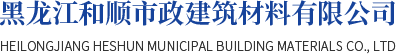瀝青混凝土_哈爾濱乳化瀝青混凝土_哈爾濱瀝青冷補(bǔ)料-黑龍江和順市政建筑材料有限公司