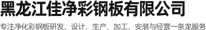 機(jī)制凈化板_手工凈化板_凈化工程設(shè)計施工-黑龍江佳凈彩鋼板有限公司
