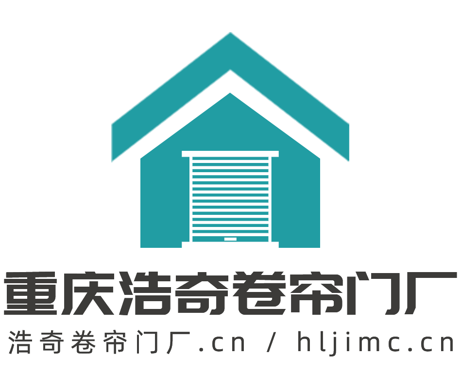 重慶浩奇卷簾門廠|重慶卷簾門_重慶門窗_陽光房