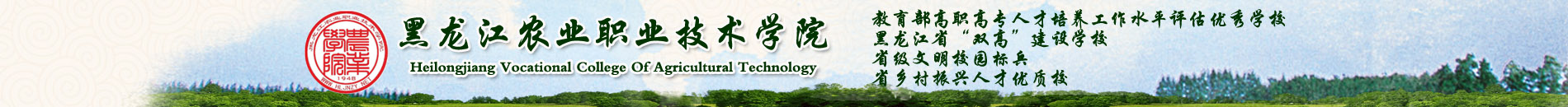 黑龍江農(nóng)業(yè)職業(yè)技術(shù)學(xué)院