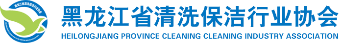 黑龍江省清洗保潔行業協會 | 省內清洗保潔行業風向標