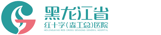 黑龍江省森工總醫院（黑龍江省紅十字醫院、黑龍江省林業婦幼保健院）